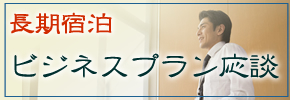 長期宿泊 ビジネスプラン応談