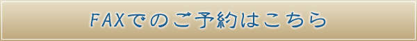 FAXでのご予約はこちら