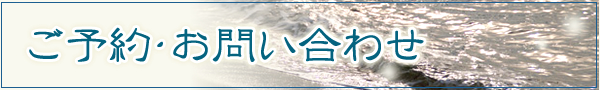 ご予約・お問い合わせ