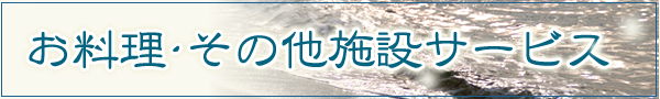 お料理・その他施設サービス