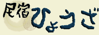 民宿ひょうざ