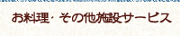 お料理・その他施設サービス