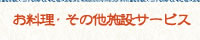 お料理・その他施設サービス