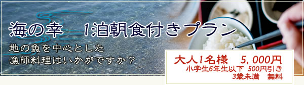 海の幸　1泊朝食付きプラン