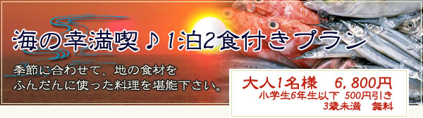 海の幸満喫♪1泊2食付きプラン